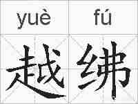 越绋的拼音