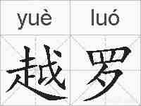 越罗的拼音