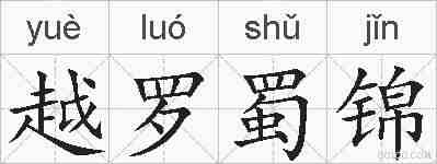 越罗蜀锦的拼音