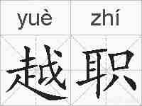 越职的拼音