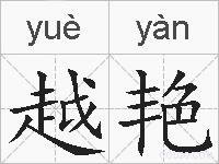 越艳的拼音