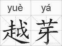 越芽的拼音
