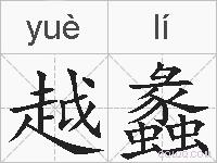 越蠡的拼音