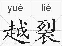 越裂的拼音