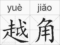 越角的拼音