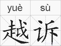 越诉的拼音