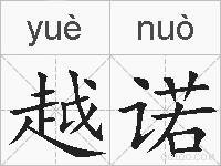 越诺的拼音