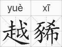 越豨的拼音