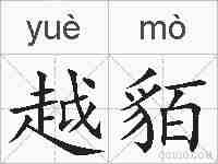 越貊的拼音