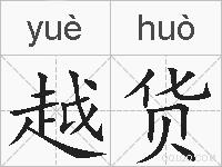 越货的拼音