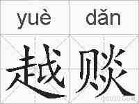 越赕的拼音