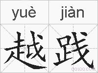 越践的拼音
