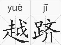 越跻的拼音