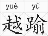越踰的拼音