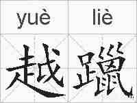 越躐的拼音