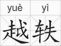 越轶的拼音