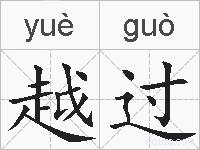 越过的拼音