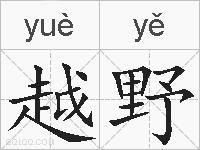 越野的拼音