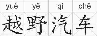 越野汽车的拼音