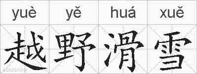越野滑雪的拼音