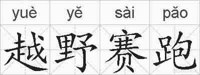 越野赛跑的拼音