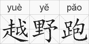 越野跑的拼音