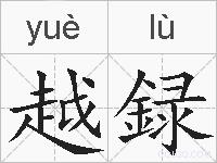 越録的拼音