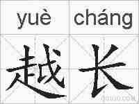 越长的拼音