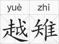 越雉的拼音