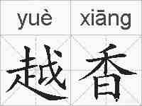 越香的拼音