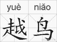 越鸟的拼音