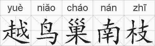 越鸟巢南枝的拼音