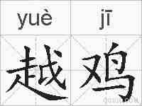 越鸡的拼音
