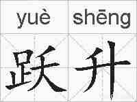 跃升的拼音
