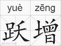 跃增的拼音