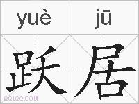 跃居的拼音