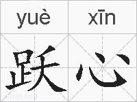 跃心的拼音