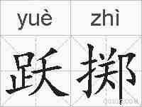 跃掷的拼音
