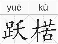 跃楛的拼音