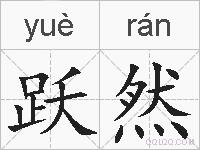跃然的拼音