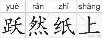 跃然纸上的拼音