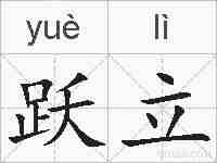 跃立的拼音