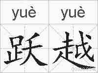 跃越的拼音