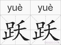 跃跃的拼音