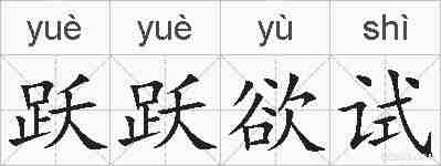 跃跃欲试的拼音