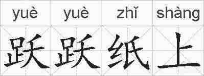 跃跃纸上的拼音