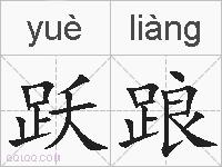 跃踉的拼音