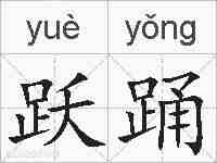 跃踊的拼音