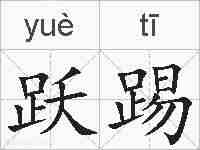 跃踢的拼音