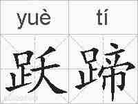 跃蹄的拼音